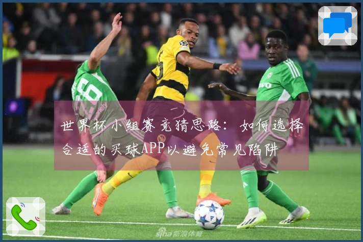 世界杯小组赛竞猜思路：如何选择合适的买球APP以避免常见陷阱